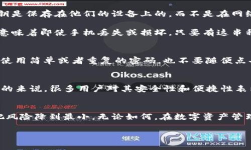 关于IM Token钱包的安全性，其实这是一个值得深入探讨的话题。如果你在考虑将资金放在IM Token钱包中，那么了解它的安全特性和潜在风险至关重要。 

IM Token钱包的基本介绍
IM Token是一款广受欢迎的数字货币钱包，支持多种主流加密货币的存储和管理。它以用户友好和功能全面而著称，特别适合新手和普通用户。钱包的设计旨在让用户能够方便地进行加密货币充值、转账、交易等操作。说真的，IM Token在数字资产管理上确实做得不错。

IM Token钱包的安全特性
首先，IM Token使用了多种加密技术来保护用户数据和资产。比如，它采用了私钥本地存储的方式，也就是说，用户的私钥是保存在他们的设备上的，而不是在网络服务器上。这降低了被黑客攻击的风险，确保用户的资产安全。

此外，IM Token还集成了种子短语恢复功能。在创建钱包时，用户会获得一串唯一的种子短语，作为恢复钱包的凭证。这意味着即使手机丢失或损坏，只要有这串种子短语，就能重新获得访问权。不过，大家要注意，种子短语绝对不能泄露给任何人，不然你的资产可能会不翼而飞。

用户的安全习惯
固然IM Token提供了一定的安全防护，但用户的安全习惯同样重要。例如，尽量不要在公共Wi-Fi环境下进行交易，避免使用简单或者重复的密码，也不要随便点击不明链接。这些小细节不可小觑，往往会成为保护你的资产免受攻击的重要因素。

社区反馈与评价
IM Token在社区中的口碑并不是十全十美，部分用户也曾反映钱包存在一些bug，比如偶尔的掉线和交易延迟。不过，总的来说，很多用户对其安全性和便捷性表示认可。你会发现，一些长期使用的人对IM Token的依赖性挺强，看来这款钱包确实在保护用户资产方面做了不少努力。

总结：IM Token钱包的安全性如何？
总的来说，把钱放在IM Token钱包里相对安全，但绝对不能掉以轻心。良好的安全习惯配合钱包自带的安全机制，才能把风险降到最小。无论如何，在数字资产管理的道路上，保持警惕与学习始终是王道。

希望这些信息能够帮助你对IM Token的钱包安全性有更深的了解！如果还有其他问题，随时欢迎问我哦！