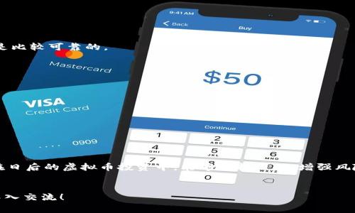    专家解读：虚拟币钱包平台倒闭的独家秘诀  / 
 guanjianci  虚拟币, 钱包平台, 倒闭原因  /guanjianci 

引言：了解虚拟币钱包平台的背景
说真的，如今虚拟币行业的火爆程度让人咋舌。从比特币到以太坊，再到各种各样的山寨币，许多投资者一夜之间就能赚到盆满钵满。但是，随着市场的快速发展，虚拟币钱包平台如雨后春笋般涌现，也随之而来的却是部分平台的倒闭。这背后的原因真的值得我们深入探讨。

虚拟币钱包平台的定义与功能
首先，我们要明白什么是虚拟币钱包平台。这些平台通常提供存储、交易和管理虚拟货币的服务。用户可以通过这些钱包安全地存储他们的数字资产，随时随地进行交易。听起来很方便，对吧？其实，这样的便利背后隐藏着不少风险。

倒闭的常见原因
那么，虚拟币钱包平台为什么会倒闭呢？这里面有几个主要的因素：

1. 管理不当
有些平台在刚起步时热火朝天，但缺乏专业的管理经验。你知道的，管理团队的专长和经验对于一个企业的生死存亡至关重要。有些团队可能在技术上很牛，但在财务、运营等方面却惨不忍睹。结果，不少平台因资金链断裂而宣告破产。

2. 安全漏洞
说到虚拟币，安全绝对是重中之重。无论是黑客攻击，还是用户个人信息的泄露，都有可能导致平台的崩溃。你可能会觉得，“我用的这个平台还不错，应该不会出事”。但是，现实是，很多看似安全的平台在遭受攻击后瞬间崩盘，用户资产蒸发，这种悲剧频频上演。

3. 法律合规性问题
虚拟币行业的法律法规普遍较为滞后，这给了许多平台钻空子的机会。然而，当监管力度加大时，那些不合规的平台就会面临被取缔的风险。有些钱包平台在运营中，可能忽视了相关法律法规的要求，最终被迫关停。

4. 市场竞争激烈
虚拟币市场竞争非常激烈，新平台层出不穷，而部分老平台却未能及时更新技术和服务，逐渐失去用户的信任。说真的，就像买手机一样，你会选择最新款的，谁会去买那个老旧的产品呢？用户的选择非常理性，有时候就是那么简单。

5. 投资者信心不足
投资者的信心是非常脆弱的。一旦市场出现波动，投资者就会开始恐慌，很多人选择赎回资产。假如一个平台无法及时应对这种赎回潮，就会陷入流动性危机，导致最终的倒闭。这种情况在加密货币市场中特别显著。

6. 欺诈行为
一些平台通过虚假宣传来吸引用户，然而一旦骗取到足够的资金，他们可能会选择跑路。这样的行为在虚拟币行业屡见不鲜，投资者常常是在不知情的情况下走入陷阱，最后发现自己的资产无处可去。

倒闭案例分析
讲到这里，咱们不妨来看一些真实的案例。

例子一：某知名钱包平台的崩盘
某知名钱包平台在三年前风头无两，一度成为市场的“明星”。然而，随着用户数量的激增，平台的技术支持却无法跟上，结果导致了大量用户的资产丢失。最终，他们不得不向外界揭露“技术安全问题”，并宣布停止服务。这一事件不仅让投资者损失惨重，也让整个市场对于虚拟币钱包的安全性产生了严重质疑。

例子二：合规性的问题
另一家新兴钱包平台也是因为合规性问题被迫关停。尽管平台的服务得到了不少用户的好评，但由于未能满足当地监管要求，他们最终不得不退出市场。用户在平台上存储的资产面临清算，许多人对其颇感失望。

如何避免选择倒闭平台？
那么，作为普通用户，我们该如何避免掉进这些虚拟币钱包平台的“陷阱”呢？这里有些小建议：

1. 做好调研
在选择虚拟币钱包平台之前，建议大家先做一些调研。查看一下该平台的历史、用户评价以及团队背景。一个透明度高的平台，通常是比较可靠的。

2. 安全措施
一定要关注平台的安全措施。看看他们是否采用了诸如双重身份验证、冷钱包存储等方式来保护用户资产。

3. 符合当地法规
确保你选择的平台符合当地的法律法规。这是保护自己资产的第一步，合规的平台更值得信任。

4. 资产分散
不要把所有的鸡蛋都放在同一个篮子里。建议分散你的资产，不同平台之间存储一部分，这样可以有效降低风险。

总结
总的来说，虚拟币钱包平台的倒闭原因可以说是相当复杂的，但归根结底，与管理、技术、安全、合规等多重因素息息相关。希望大家在日后的虚拟币投资中，能够保持理性，增强风险意识，选择真正安全、可靠的平台。同时，了解这一行业的动态，才能在风云变幻中抓住机遇，避免陷入陷阱中。

致谢
感谢你耐心读完这篇文章，希望能够为你今后的虚拟币投资提供一些帮助。如果你有更多疑问或想法，欢迎留言讨论，我们一起来深入交流！