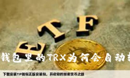 专家揭秘：波场钱包里的TRX为何会自动转走的独家秘诀