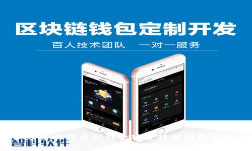 专家揭秘：如何将比特币从钱包安全转移到火币网的独家秘诀