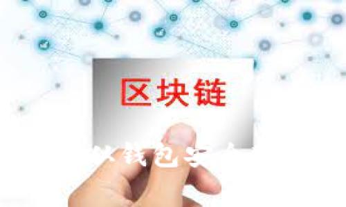 专家揭秘：如何将比特币从钱包安全转移到火币网的独家秘诀