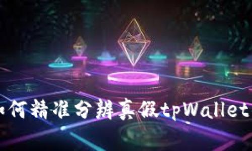 专家揭秘：如何精准分辨真假tpWallet的独家秘诀！