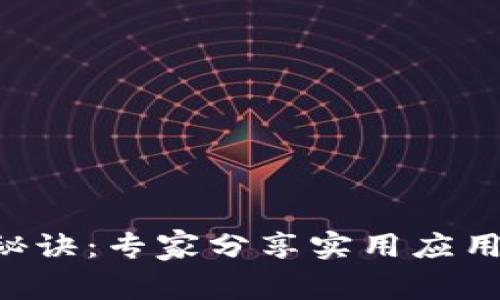 区块链发展的独家秘诀：专家分享实用应用案例，揭示未来趋势