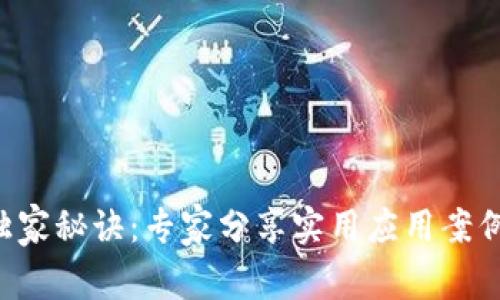 区块链发展的独家秘诀：专家分享实用应用案例，揭示未来趋势