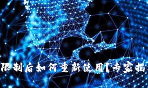 tpWallet被限制后如何重新使用？专家揭示独家秘诀！