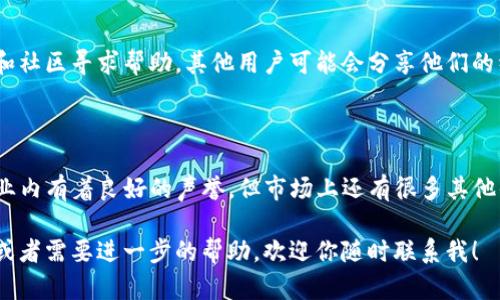 很抱歉，你遇到了下载TP钱包的问题。以下是一些可能的解决方案，帮助你成功下载和安装TP钱包。

### 1. 检查应用来源

首先，确保你从官方渠道下载TP钱包。许多用户可能会在非官方的第三方应用商店找到相应的应用，但这可能会导致安全和兼容性的问题。你可以访问TP钱包的官方网站，查看是否提供安卓版本的下载链接。

### 2. 确保设备兼容性

TP钱包可能对安卓设备的版本有要求。确保你使用的安卓版本符合TP钱包的最低要求，一般来说，较新版本的操作系统会更有利于应用的安装和运行。你可以在手机的“设置”中找到“关于手机”来检查你的安卓版本。

### 3. 网络连接稳定性

下载应用需要稳定的网络连接，建议你在Wi-Fi环境下进行下载，而不是使用移动数据。可以尝试切换网络或重启路由器，有时网络不稳定也会导致下载失败。

### 4. 清理存储空间

如果你的手机存储空间已满，可能会导致无法下载应用。请检查你的设备存储情况，清理不必要的文件和应用，确保有足够的空间进行下载。你可以在设备的“设置”中找到“存储”选项，查看存储使用情况。

### 5. 检查权限设置

某些情况下，安卓系统可能会限制未知来源应用的安装。你需要前往“设置”  “安全”  “未知来源”，确保启用了安装来自未知来源的应用的选项。注意，这样做可能会影响设备的安全性，建议仅在下载知名应用时开启。

### 6. 更新系统和应用商店

确保你的安卓操作系统和应用商店（如Google Play）的版本是最新的。系统或商店的过时版本可能会导致下载错误或应用不兼容。

### 7. 尝试重启设备

有时候，简单的重启可以解决很多技术问题。重启你的手机后，尝试再次下载TP钱包，这也可能会清除任何暂时的故障。

### 8. 清除应用商店缓存

如果你是通过Google Play等应用商店下载的，尝试清除应用商店的缓存和数据。可以前往“设置”  “应用管理”  找到Google Play商店  点击“清除缓存”和“清除数据”选项。清除后再次尝试下载。

### 9. 联系客服或社区

如果尝试了以上方法仍然无法下载，你可以考虑联系TP钱包的客服，或者去各种论坛和社区寻求帮助，其他用户可能会分享他们的经验。

### 10. 考虑使用其他工具

如果TP钱包依然无法下载，或许你需要考虑使用其他的数字钱包应用。虽然TP钱包在业内有着良好的声誉，但市场上还有很多其他优秀的选择。

以上这些步骤，希望能有效帮助你解决安卓手机下载TP钱包的问题。如果有其他问题或者需要进一步的帮助，欢迎你随时联系我！