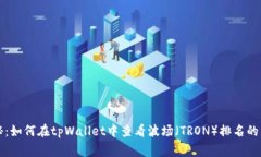 专家揭秘：如何在tpWallet中查看波场（TRON）排名