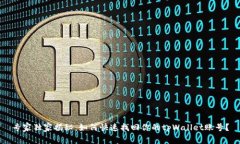 专家独家揭秘：如何快速找回你的tpWallet账号？