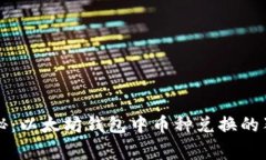 专家揭秘：以太坊钱包中币种兑换的独家秘诀