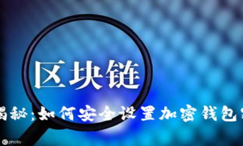 专家独家揭秘：如何安全设置加密钱包密码的秘诀