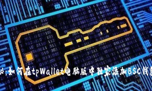 专家揭秘：如何在tpWallet电脑版中独家添加BSC钱包的秘诀