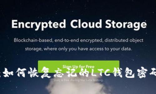 专家解密：如何恢复忘记的LTC钱包密码独家秘诀