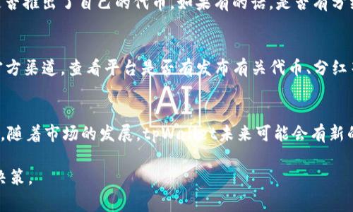 关于tpWallet是否有分红的问题，我们需要一起来探讨一下。首先，tpWallet是一个专注于加密数字资产管理、交易和钱包服务的平台。至于分红这一概念，通常涉及的是持有某种数字资产或代币后，平台会定期向持有者分配一定比例的收益或奖励。在此，让我们详细了解tpWallet的相关情况。

tpWallet平台简介
tpWallet是一款集合多种数字资产管理功能的移动应用，用户可以在上面存储、发送和接收各种加密货币。它的用户界面友好，操作简便，适合各类用户，尤其是刚接触数字货币的新手。

什么是分红？
分红，简单来说，就是公司或项目将其收益的一部分分配给持有股份或代币的投资者。这种机制在传统金融市场上是非常常见的，通常用来奖励长期持有者。然而，在加密市场中，分红的概念和形式则多种多样。

tpWallet的收益机制
在讨论tpWallet是否有分红之前，我们先来看看它的收益机制。tpWallet本身并不是一个传统意义上的上市公司，而是一个提供加密资产服务的平台。根据目前的信息，tpWallet的主要收入来源是交易手续费和存款收益，而非直接分红给用户。

加密资产的分红形式
在加密行业中，有一些项目确实采用了分红的形式，例如通过持有代币来获得某种形式的被动收入。这种机制在某些项目中被称为“分红型代币”。例如，用户持有某些代币就能自动获得资产的分红，通常是基于持有的代币数量和时间。

tpWallet的代币与奖励机制
tpWallet在其生态系统中是否有自家的代币呢？如果用户持有该代币，是否能获取分红或奖励？我们需要去关注tpWallet是否推出了自己的代币，如果有的话，是否有分红或奖励机制。如果tpWallet没有推出自家的代币，用户则可能无法享受分红。”

如何查找tpWallet的最新动态
对于加密货币和区块链项目，信息是非常迅速变化的。要获取tpWallet最新动态，用户可以关注它的官方网站、社交媒体等官方渠道，查看平台是否有发布有关代币、分红等内容的公告。

总结
关于tpWallet是否有分红问题，如果tpWallet本身并没有推出分红机制或者代币，用户在此方面就无法获取相关收益。不过，随着市场的发展，tpWallet未来可能会有新的变化和发展，因此保持关注是非常重要的。希望今天的分享可以为你在数字资产的投资旅程中提供一些参考信息。

关心这一领域的朋友们，可以定期了解有关tpWallet及其它数字资产服务平台的最新动态，以便在合适的时机进行投资和决策。