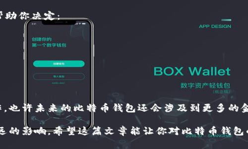 比特币最初是由其创造者中本聪（Satoshi Nakamoto）在2009年发布的Bitcoin Core客户端中生成并储存的。在比特币的早期阶段，所有用户都是通过这个官方钱包来管理他们的比特币。该钱包是一个桌面应用程序，用户可以在自己的计算机上运行，从而允许他们接收、发送和储存比特币。

比特币钱包的工作原理比较简单，钱包本身并不存储比特币，而是存储用户的私钥和公钥。用户拥有的比特币实际上是存储在区块链上的，而钱包的作用就是帮助用户与区块链进行交互。

### 比特币初期钱包的发展

在最初的阶段，Bitcoin Core是唯一的比特币钱包。随着比特币的逐渐普及，很多开发者开始创建其他类型的钱包，包括：

1. **在线钱包**：用户可以通过浏览器访问的网页钱包，例如 blockchain.com。
2. **手机钱包**：像Coinomi和Mycelium这样的应用程序，可以方便地在手机上管理比特币和其他加密货币。
3. **硬件钱包**：如Ledger和Trezor，提供更安全的离线存储选择。
4. **纸质钱包**：将私钥和公钥打印在纸上，适合长期存储。

### 比特币钱包的分类和功能

#### 1. 软件钱包

这些钱包可以在计算机或移动设备上下载和安装。它们的安全性、便捷性和功能各不相同。软件钱包中，最为知名的就是Bitcoin Core，它作为官方钱包，提供了完全的客户端功能。

#### 2. 硬件钱包

硬件钱包如Ledger Nano S和Trezor，是安全存储加密货币的理想选择，因为它们能够在离线环境中存储用户的私钥，即使电脑被恶意软件感染，钱包中的比特币也不会受到威胁。

#### 3. 在线钱包

这类钱包可以快速访问，适合频繁交易的用户。用户可以在任何设备上登录，但相对而言安全性较低，需要信任第三方服务提供商。

#### 4. 纸质钱包

这是一种离线存储方式，将私钥和公钥保存在纸张上，降低被黑客攻击的风险。虽然这种方式在安全性上有其优势，但用户需要小心保存，避免纸张损坏或丢失。

### 如何选择合适的比特币钱包

选择比特币钱包时，用户应根据自己的需求和风险偏好来决定。你可能要问，那我应该选哪个呢？这里有几个关键因素可以帮助你决定：

- **安全性**：如果你打算长期持有比特币，硬件钱包可能是最佳选择。
- **便捷性**：如果你经常交易，在线钱包或手机钱包将会更方便。
- **控制权**：使用自己的节点（例如Bitcoin Core）可以确保你完全控制自己的资金。

### 比特币的未来钱包

随着技术的不断发展，未来的钱包可能会有更多新功能。例如，随着智能合约的普及，未来的钱包可能集成更多的区块链操作。也许未来的比特币钱包还会涉及到更多的金融服务，像是借贷、交易所和其他DeFi（去中心化金融）服务。

总之，比特币钱包是连接用户与比特币世界的桥梁，无论是从安全性、便捷性，还是控制权方面，都对用户的交易体验有着深远的影响。希望这篇文章能让你对比特币钱包的历史和选择有一个全面的了解，帮助你在这一数字资产领域做出更明智的决策。