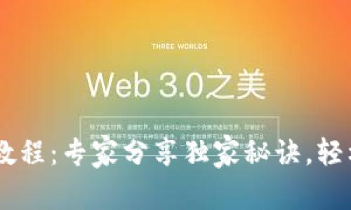 PIG币转TP Wallet教程：专家分享独家秘诀，轻松掌握数字货币转账