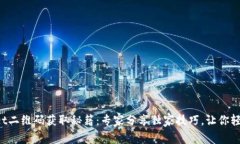 tpWallet二维码获取秘籍：专家分享独家技巧，让你