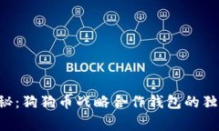 专家揭秘：狗狗币战略合作钱包的独家秘诀！