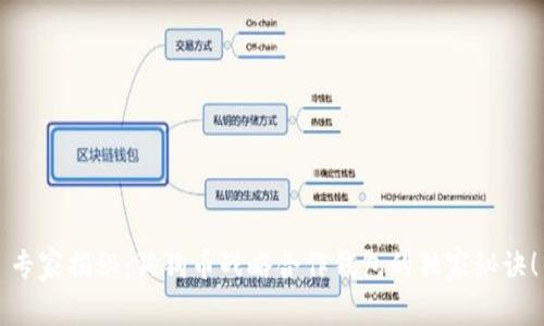 专家揭秘：狗狗币战略合作钱包的独家秘诀！