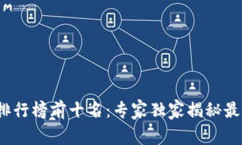 2023年加密货币数量排行榜前十名：专家独家揭秘最具潜力的数字资产秘诀