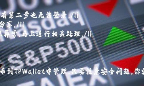 币安（Binance）是全球最大的加密货币交易所之一，而TPWallet 是一种去中心化的钱包，它主要用于存储和管理各种加密货币。关于币安账号能否在TPWallet上登录，实际上，答案是“不能”直接登录。

什么是币安账号？
币安账号是用户在币安交易所注册后获取的账户，通过这个账户，用户可以进行加密货币买卖、存取款和进行交易。为了确保安全，币安支持多种验证方式，包括两步验证（2FA）等。

什么是TPWallet？
TPWallet 是一个去中心化的钱包，旨在让用户安全存储和管理不同种类的加密货币。与传统的交易所账户不同，TPWallet 让用户对自己的私钥拥有完全的控制权。TPWallet 主要用于存储和转账各种区块链资产，包括但不限于以太坊（ETH）、TRON（TRC-20）等。

为何币安账号不能在TPWallet上登录？
两个平台的性质不同使得直接登录变得不可能。币安是一个中心化的交易平台，需要用户的注册信息和验证，而TPWallet 是去中心化的钱包，不需要注册和登录过程。用户在 TPWallet 中管理的是自己的私钥，任何对资产的操作都是通过用户的控制，没有第三方介入。

如何使用币安和TPWallet？
所以，如果你想使用币安和TPWallet，可以按如下步骤操作：
ul
    listrong在币安交易所购买加密货币：/strong首先，你需要在币安交易所创建一个账号并完成身份验证，然后购买你想要的加密货币。/li
    listrong提币至TPWallet：/strong在币安购买完成后，你可以将加密货币提币到自己的TPWallet地址。只需要在TPWallet中获取你的接收地址，粘贴到币安提币的界面，然后确认。/li
    listrong在TPWallet中管理你的资产：/strong一旦资产转入TPWallet，你就可以使用它进行各种操作，比如转账、交易以及参加一些去中心化金融（DeFi）活动。/li
/ul

如何安全地使用币安和TPWallet？
安全性是使用加密货币时一个非常重要的话题。无论是在币安还是TPWallet，保持安全都是用户的责任。
ul
    listrong启用两步验证：/strong在币安上，务必启用两步验证，增加账户安全性。即使有人获取了你的密码，没有第二步也无法登录。/li
    listrong管理私钥：/strong在TPWallet中，你的私钥是你的资产安全的保证。务必妥善保管，不要随意与他人分享。/li
    listrong定期检查账户：/strong定期查看你的币安和TPWallet的账户活动，以确保没有可疑的交易。如果发现异常，马上进行相关处理。/li
/ul

总结
虽然币安账号不能直接用来登录TPWallet，但这两个平台可以良好配合。通过币安交易所购买加密货币，并将其提币到TPWallet中管理。只要注意安全问题，你就能顺利完成加密货币的交易和管理，享受去中心化资产的灵活便捷。那么，不妨试试看，开启你的加密货币之旅吧！