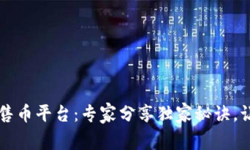 揭秘TPWallet预售币平台：专家分享独家秘诀，让你抓住投资机会