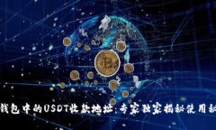 TP钱包中的USDT收款地址：专家独家揭秘使用秘诀