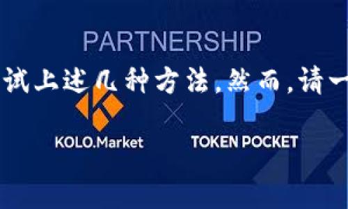 关于 tpWallet 是否有旧版本的问题，实际上，目前在大多数应用市场和官方网站上，tpWallet 主要提供最新版本的下载，一般不会直接提供旧版本的下载链接。但是，有几种方式可以尝试获取旧版本，下面我来详细介绍一下。

什么是 tpWallet？
tpWallet 是一个功能丰富的加密钱包，专门为加密货币用户设计。它支持多种数字资产，让用户能够安全地存储、发送和接收加密货币。随着加密市场的不断变化，tpWallet 也在不断推出更新，以提升用户体验和安全性。

为什么会需要旧版本？
有些用户可能会因为各种原因选择使用旧版本的应用，比如：
ul
    li新版本出现了 bug 导致使用不便/li
    li某些新功能不符合个人使用习惯/li
    li旧版本更稳定，适合特定的操作系统或设备/li
/ul

如何查找 tpWallet 的旧版本？
尽管 tpWallet 的官方网站并不提供旧版本下载，但你仍然有一些方法可以尝试获取：

h41. 第三方应用市场/h4
一些第三方的 Android 应用市场，如 APKMirror、Apkpure 等，可能会提供旧版本的下载。但是，下载应用时需要格外谨慎，确保从可信的来源下载，以免下载到恶意软件。

h42. 备份与恢复/h4
如果你之前曾经安装过旧版本的 tpWallet，并自己备份了 APK 文件，那么你可以通过直接安装这个文件来恢复到旧版本。许多 Android 设备会自动保存下载的 APK 文件，你可以在文件管理器中查找。

h43. 求助于社区/h4
在一些加密货币社区，比如 Reddit、Telegram 等，你也可以询问其他用户，看看有没有人可以分享旧版本的 APK 文件。这种方式需要谨慎，因为不排除分享的版本并不安全。

使用旧版本的风险
使用旧版本的应用程序可能带来一定的安全隐患。以下是一些潜在的风险：
ul
    li缺乏最新的安全更新，容易受到攻击/li
    li某些功能可能受到限制，无法与最新的网络更新兼容/li
    li可能不支持新的加密货币或资产/li
/ul
因此，如果可能的话，建议用户尽量使用应用的最新版本，以确保安全和功能的完整性。

总结
总的来说，tpWallet 旧版本的获取存在一定的难度，但并非不可能。如果你确实需要旧版本，可以尝试上述几种方法。然而，请一定要注意安全，确保从可靠的渠道进行下载，以保护自己的数字资产安全。

希望以上的信息能够帮助到你，如果还有什么不清楚的，欢迎随时问我！