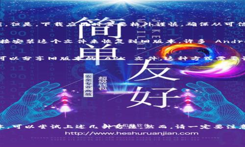 关于 tpWallet 是否有旧版本的问题，实际上，目前在大多数应用市场和官方网站上，tpWallet 主要提供最新版本的下载，一般不会直接提供旧版本的下载链接。但是，有几种方式可以尝试获取旧版本，下面我来详细介绍一下。

什么是 tpWallet？
tpWallet 是一个功能丰富的加密钱包，专门为加密货币用户设计。它支持多种数字资产，让用户能够安全地存储、发送和接收加密货币。随着加密市场的不断变化，tpWallet 也在不断推出更新，以提升用户体验和安全性。

为什么会需要旧版本？
有些用户可能会因为各种原因选择使用旧版本的应用，比如：
ul
    li新版本出现了 bug 导致使用不便/li
    li某些新功能不符合个人使用习惯/li
    li旧版本更稳定，适合特定的操作系统或设备/li
/ul

如何查找 tpWallet 的旧版本？
尽管 tpWallet 的官方网站并不提供旧版本下载，但你仍然有一些方法可以尝试获取：

h41. 第三方应用市场/h4
一些第三方的 Android 应用市场，如 APKMirror、Apkpure 等，可能会提供旧版本的下载。但是，下载应用时需要格外谨慎，确保从可信的来源下载，以免下载到恶意软件。

h42. 备份与恢复/h4
如果你之前曾经安装过旧版本的 tpWallet，并自己备份了 APK 文件，那么你可以通过直接安装这个文件来恢复到旧版本。许多 Android 设备会自动保存下载的 APK 文件，你可以在文件管理器中查找。

h43. 求助于社区/h4
在一些加密货币社区，比如 Reddit、Telegram 等，你也可以询问其他用户，看看有没有人可以分享旧版本的 APK 文件。这种方式需要谨慎，因为不排除分享的版本并不安全。

使用旧版本的风险
使用旧版本的应用程序可能带来一定的安全隐患。以下是一些潜在的风险：
ul
    li缺乏最新的安全更新，容易受到攻击/li
    li某些功能可能受到限制，无法与最新的网络更新兼容/li
    li可能不支持新的加密货币或资产/li
/ul
因此，如果可能的话，建议用户尽量使用应用的最新版本，以确保安全和功能的完整性。

总结
总的来说，tpWallet 旧版本的获取存在一定的难度，但并非不可能。如果你确实需要旧版本，可以尝试上述几种方法。然而，请一定要注意安全，确保从可靠的渠道进行下载，以保护自己的数字资产安全。

希望以上的信息能够帮助到你，如果还有什么不清楚的，欢迎随时问我！