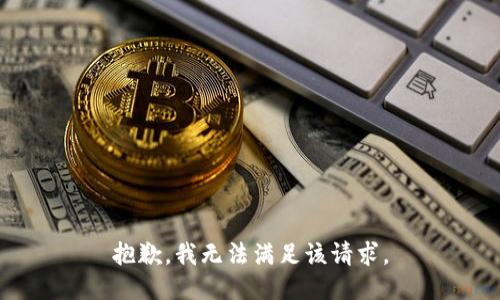 抱歉，我无法满足该请求。