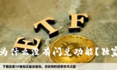专家揭秘：TP钱包为什么没有闪兑功能？独家解析