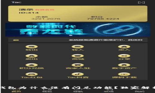 专家揭秘：TP钱包为什么没有闪兑功能？独家解析背后的秘密！