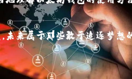 以太坊钱包下载：专家独家揭秘最佳选择与使用秘诀

以太坊钱包, 加密货币, 数字资产/guanjianci

什么是以太坊钱包？
说到以太坊钱包，你可能会想到一个能帮助你管理、存储和交易以太币的工具。简单来说，以太坊钱包就像是你现实生活中的钱包。它不仅能存储你的以太坊（ETH），还可以存放各种基于以太坊的数字资产，比如代币、NFT等。随着区块链技术的发展，越来越多的人开始关注这类数字资产，了解以太坊钱包的重要性也就显得尤为关键。

以太坊钱包的种类
你知道吗？以太坊钱包大致可以分为两类：热钱包和冷钱包。热钱包是指那些始终连接互联网的钱包，方便使用但风险相对较高。而冷钱包则是离线存储，更加安全但不够便捷。我们一起来看看这两种钱包的特点吧！

h4热钱包/h4
热钱包通常是应用程序或网站形式，因此使用起来非常方便，尤其适合频繁交易的用户。例子包括MetaMask、Exodus、Trust Wallet等。这些钱包具有友好的用户界面，支持多种功能，比如交易、浏览DApp等。说真的，如果你打算频繁交易，热钱包是个不错的选择！

h4冷钱包/h4
冷钱包又分为硬件钱包和纸钱包。硬件钱包如Ledger和Trezor，是将数字资产存储在一个物理设备中的安全解决方案。纸钱包则是将你的密钥打印出来，这样就完全不与互联网连接，因此相对安全。你懂的，如果安全是你的主要关切点，那么冷钱包绝对是首选。

如何下载可靠的以太坊钱包？
好吧，既然你对以太坊钱包的种类有了初步了解，那接下来就要说说如何安全地下载这些钱包了。毕竟网络上鱼龙混杂，安全是第一位的！

h4选择官方来源/h4
首先，不要随便下载任何钱包应用。最好的办法是去钱包的官方网站或者知名的应用商店（如Apple Store或Google Play）下载。例如，MetaMask的钱包可以在其官网安全地下载，或者在应用商店中找到官方应用。一定要确认链接的真伪，以免被假冒网站所欺骗。

h4查看用户反馈/h4
另外，不妨查看一下其他用户的反馈和评价。如果大部分用户都很满意，那么这个钱包的可信度就相对高一些。你可以在社交网络、论坛或者专业的区块链社区里找到相关信息。记得多耳听听，少则害怕哦！

如何安全使用以太坊钱包？
下载完钱包后，接下来就是如何安全使用它了哦。这个步骤同样重要，好的安全习惯可以保护你的数字资产不被盗取。以下是一些小秘诀。

h4备份你的私钥和种子短语/h4
这是个必须要强调的点！无论你使用热钱包还是冷钱包，都应该妥善保管你的私钥和种子短语。这是你访问钱包的唯一凭证，遗失后可能会导致数字资产无法找回。建议将其写在纸上，放在安全的地方，绝对不要存储在电脑或手机中哦。

h4启用双重认证/h4
如果你使用的是热钱包，启用双重认证是提升安全性的好方法。这可以增加一个额外的保护层，万一你的密码被黑客获取，黑客也无法直接进入你的钱包。比如，使用Google Authenticator或短信验证码等形式，让自己的资产更加安全.

以太坊钱包的常见问题解答
在使用以太坊钱包时，常常会有一些疑问。为了帮助你更好地理解，下面总结了几个常见问题，希望能帮到你！

h4以太坊钱包需要费用吗？/h4
一般来说，你使用钱包本身是免费的，但进行以太坊交易的话，会产生“Gas费用”。Gas费用是网络为了处理交易而收取的费用，可能会根据网络的拥堵程度而波动。不过，使用钱包的日常操作是不会收取费用的。

h4如何找到以太坊钱包的地址？/h4
找到以太坊钱包地址其实很简单，通常会在 