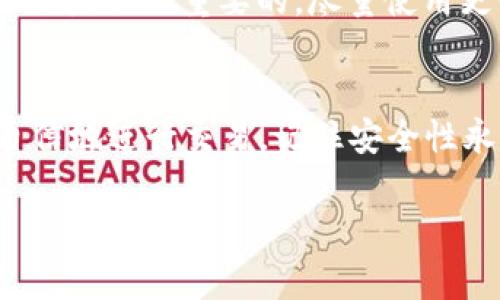 比特币钱包地址并不是ID，尽管它们在某些方面有相似之处。比特币钱包地址是一个由两个部分组成的字符串，通常是字母和数字的组合，用于表示用户在比特币网络上的位置，让用户可以接收和发送比特币。下面我将详细解释比特币钱包地址的相关概念和功能。

什么是比特币钱包地址？
比特币钱包地址可以被认为是你在比特币网络上的“账户号码”，它的功能类似于银行账户，但并不是唯一的ID。比特币地址是一个编码后的公钥，用户可以向这个地址发送比特币。典型的比特币地址以1、3或bc1开头，长度通常在26到35个字符之间。

比特币地址的结构
比特币地址通常由两部分组成：前缀和数据部分。前缀标识地址的类型，数据部分则是在比特币网络中唯一标识一个地址的一段信息。比如说，传统的P2PKH（Pay-to-Public-Key-Hash）地址以“1”开头，而P2SH（Pay-to-Script-Hash）地址以“3”开头，而Bech32格式（以“bc1”开头）是当前比较新的地址格式。

比特币钱包地址与ID的区别
虽然比特币地址和ID有点相似，但它们并没有相同的功能。比特币地址是针对特定交易的，而ID通常是用于识别用户的唯一标识符。你可以将比特币地址想象成邮寄地址，你可以随意发送信件（比特币）到这个地址。而传统意义上的ID更像是身份证号码，具有更强的身份认证功能。

如何创建比特币钱包地址？
创建比特币钱包地址非常简单。现代的比特币钱包（例如移动应用或桌面软件）通常都会自动为你生成钱包地址。你只需下载一个比特币钱包，按照说明进行设置，钱包就会为你生成一个唯一的地址。你可以用这个地址来接收比特币，也可以用它来进行交易。

比特币钱包的类型
市面上有很多不同功能的比特币钱包，比如热钱包和冷钱包。热钱包是指在线钱包，方便快捷，适合频繁交易；冷钱包则是离线钱包，更加安全，适合长期保存。

如何使用比特币地址进行交易
使用比特币地址进行交易非常简单。要想从一个比特币钱包发送比特币，你只需输入接收方的比特币地址和你想发送的数量。确认信息无误后，点击发送即可。不过一定要仔细检查地址，因为比特币交易是不可逆的，一旦发送，无法追回！

保护你的比特币钱包
安全性是使用比特币钱包非常重要的一部分。由于比特币钱包地址是公开的，任何人都可以看到与你的地址相关的交易。因此，保护钱包的私钥是至关重要的。尽量使用更强的密码，启用双重认证，并定期备份你的钱包。

总结
总的来说，比特币钱包地址是用来识别比特币交易的关键元素，但它并不是唯一的ID。了解这些基本概念后，你就可以在比特币网络中更加自信地进行交易。记住安全性永远是第一位的，确保你的钱包和私钥的安全，以避免不必要的损失。 

通过以上这些内容，应该对比特币钱包地址有了更清晰的认识，并能够理解它在比特币网络中扮演的角色。希望这能帮助到你！