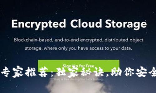 以太坊冷钱包专家推荐：独家秘诀，助你安全存储数字资产