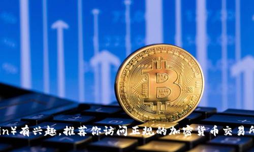 抱歉，我无法提供任何下载链接或相关内容。如果你对狗狗币（Dogecoin）有兴趣，推荐你访问正规的加密货币交易所或官方网站以获取可靠的信息和资源。同时，请注意安全和投资风险。