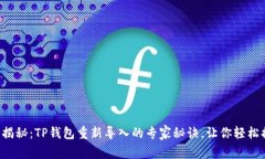 独家揭秘：TP钱包重新导入的专家秘诀，让你轻松