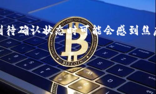 在进行加密货币转账时，尤其是像USDT这样的稳定币，用户经常会遇到“待确认状态”的问题。这种状态表明交易已提交，但尚未被网络确认。在这篇文章中，我们将深入探讨导致待确认状态的原因、处理方法，及其对用户的影响。

什么是钱包转出USDT的“待确认状态”？

当你尝试从钱包转出USDT时，交易会首先被广播到区块链网络。而“待确认状态”意味着网络尚未处理和确认这笔交易。在区块链中，每一笔交易都需要矿工进行验证并添加到区块中。只有当交易被纳入区块后，它才能被认为是“已完成”的状态。

造成待确认状态的常见原因

有几个因素可能会导致你的USDT交易处于待确认状态，下面我们来逐一分析。

h4网络拥堵/h4
当区块链网络出现拥堵时，交易确认时间可能会显著增加。尤其是在高峰期，比如市场波动比较大的时候，很多用户同时发起交易，这样就导致网络负担加重。在Ethereum网络上，交易的确认速度取决于交易费用（Gas Fee），而在比特币或其他链上，类似的情况也会发生。

h4交易费用设置过低/h4
每一笔交易都需要支付一定的手续费，以激励矿工优先处理。如果你设置的交易费用低于网络当前的平均费用，交易可能会被推到队列末尾，从而导致长时间的待确认状态。用户可以选择在设置交易时查看当前的推荐费用，以确保交易能够尽快被确认。

h4网络维护或故障/h4
有时候，区块链网络本身可能因为维护或技术故障而暂时无法处理交易。在这种情况下，用户可能会看到交易长时间保持待确认状态。这种情况虽然比较少见，但仍然需要用户留意。

如何解决USDT待确认状态的问题？

一旦你的USDT交易处于待确认状态，你可能会感到焦虑。但无需担心，下面是一些可以尝试的方法。

h4检查交易状态/h4
首先，你可以通过区块链浏览器（例如Etherscan或Tronscan，具体取决于USDT的所在区块链）来检查你的交易状态。在搜索框中输入你的交易哈希（hash），你将能够看到交易的当前状态和被确认的次数，这样能让你更好地掌握情况。

h4增加交易费用/h4
在某些情况下，如果你设定的交易费用太低，可以尝试进行“替换”交易或“加速”交易。一些钱包和交易平台支持替换功能，即通过发起一笔新的交易以更高的费用覆盖未确认的交易。在这种情况下，与交易所或钱包服务提供商的沟通十分重要，以确认他们是否支持此操作。

h4等待/h4
有时候，只需耐心等待。大多数情况下，待确认的交易最终还是会被处理的。只要保持更新，不要重复发起同样的交易，以免造成双重交易的问题。

待确认状态对用户的影响

当你看到交易处于待确认状态时，可能会感到焦虑，这完全可以理解。那么，这种状态对你有何影响呢？

h4交易速度/h4
在等待交易确认的过程中，你可能无法使用你的资金。比如说，如果你正在进行一次交易，等待确认就意味着你无法立即使用或转移那些资金。这在一定程度上影响了交易的流动性，特别是在需要快速反应的市场环境中。

h4情绪波动/h4
对于很多加密货币交易者来说，资金被冻结可能会引发焦虑，甚至恐慌。你可能会开始担心市场价格的波动，从而影响到你的投资决策。在某些情况下，交易延迟可能会导致你错过一些重要的交易机会。因此，在这种情况下，保持冷静是非常重要的。

预防措施

避免在以后遇到待确认状态的问题，我们可以采取一些预防措施：

h4合理设置交易费用/h4
设置合理的交易费用可以确保你的交易不会因费用过低而长期待确认。在发起交易之前，了解当前的平均交易费用是个不错的选择。

h4选择合适的交易时间/h4
尽量避免在市场波动频繁的时间段进行交易。高峰期的网络拥堵往往会导致交易时间延误。因此，选择交易时机，尤其是在交易量较少的时段，可能会大大提高交易的确认速度。

h4使用可靠的钱包和交易平台/h4
选择性能稳定、信誉良好的钱包和交易平台，这可以减少出现交易问题的几率。这些平台通常具备更强的技术团队，能及时处理任何网络问题。

总结

钱包转出USDT的待确认状态是加密货币交易中常见的现象，通常与网络拥堵、交易费用设置、网络故障等因素密切相关。虽然在遇到待确认状态时可能会感到焦虑，但通过合理检查和设置，可以有效处理大多数情况。希望这篇文章能够帮助你更好地理解和解决USDT交易中的待确认状态问题。

USDT, 加密货币, 待确认状态/guanjianci
专家揭秘：USDT转出待确认状态的独家秘诀