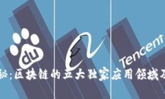 专家揭秘：区块链的五大独家应用领域及其秘诀