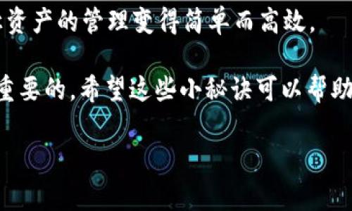 一部手机上可以有多个tpWallet吗？专家告诉你独家秘诀！
baioti一部手机上可以有多个tpWallet吗？专家告诉你独家秘诀！/baioti
tpWallet, 手机钱包, 数字资产/guanjianci

当谈到手机钱包，特别是像tpWallet这样的数字资产管理工具时，很多用户会问：“一部手机上可以有多个tpWallet吗？”说真的，这个问题的确对许多人来说至关重要，尤其是在我们进入数字货币和区块链技术快速发展的时代。

首先，我们需要明确一下什么是tpWallet。tpWallet是一款非常流行的数字钱包，允许用户安全地管理他们的加密资产，比如比特币、以太坊等。随着越来越多的人开始使用数字货币，支持多钱包功能的应用越来越受到欢迎。

为什么要使用多个tpWallet？

如今，我们的生活节奏加快了，数字资产的管理也日益复杂。有些用户可能会选择分别使用多个钱包来管理不同的资产，这样可以在一定程度上提高安全性。此外，一些用户由于投资多个项目，可能会希望通过多个钱包来进行资产的合理分配。

在这里，专家建议，除了便利性外，使用多个钱包还可以帮助你更好地控制风险。例如，你可以将长期投资的资产放在一个钱包里，并将短期交易的资产放在另一个钱包里。这样一来，即使其中一个钱包遭受到攻击或丢失，你的其他资产也能保持相对安全。

一部手机上如何设置多个tpWallet？

如果你决定在一部手机上使用多个tpWallet，步骤其实很简单。首先，你需要在手机上下载并安装tpWallet应用。大多数情况下，手机应用商店（如App Store或Google Play Store）都能轻松找到这个钱包。

接下来，你可以依次创建多个钱包。在应用内，通常有“创建新钱包”或“添加钱包”的选项。你只需按照应用的提示设置一个新的钱包。如果你已有其他钱包的备份文件，你也可以选择导入。

需要注意的是，虽然这貌似很简单，但你一定要确保每个钱包的私钥都妥善保管，否则一旦丢失，你就无法找回钱包里的资产。此外，为了避免混淆，建议给每个钱包取一个独特的名称，或者使用不同的标识符，如果你的手机支持这个功能的话。

使用多个tpWallet的安全性问题

当然，尽管多个钱包带来了便利，但也可能导致安全隐患。实际上，使用多个钱包会使得管理变得更加复杂，因此你需要小心谨慎。在管理多个钱包时，有几个安全提示你一定要牢记：

ul
    listrong定期备份：/strong确保定期备份每个钱包的私钥或助记词，并将这些信息存储在安全的地方。可以考虑使用加密工具进行保护。/li
    listrong启用两步验证：/strong如果钱包支持两步验证功能，一定要开启。这是一种有效的额外安全措施。/li
    listrong定期更新：/strong确保你的tpWallet是最新版本，以获取最新的安全修复和功能。/li
/ul

tpWallet与其他数字钱包的对比

市场上有许多数字钱包选项，tpWallet只是其中之一。许多用户在选择钱包时，除了功能和安全性外，易用性也很重要。比如，有些用户可能会倾向于使用支持多币种的跨平台钱包，而另一些用户则更喜欢专注于特定币种的专业钱包。

与像MetaMask或Trust Wallet等其他钱包相比，tpWallet的独特之处在于它的用户体验和中国市场的适应性。对于很多用户来说，选择一个适合自己的钱包，真的是一种“因人而异”的选择。所以，如果你在使用tpWallet和其他钱包之间犹豫不决，最好还能多做一些功课，看看它们各自的优缺点。

总结

所以，总结一下，一部手机上当然可以有多个tpWallet，这给用户提供了更大的灵活性和便利性。有别于传统的实体钱包，数字钱包让资产的管理变得简单而高效。

不过，虽然使用多个钱包有其优势，但同时也要把安全放在第一位。妥善管理每个钱包的私钥和备份、使用安全保护措施等都是非常重要的。希望这些小秘诀可以帮助你更好地使用tpWallet，保护好你的数字资产。

最后，如果你有更多关于数字钱包的问题，欢迎留言讨论哦！使用数字货币和钱包的道路上，我们可以一起交流、学习，共同进步！