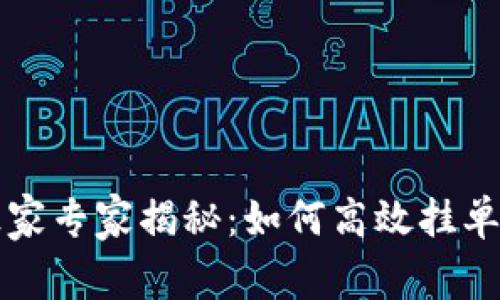 tpWallet独家专家揭秘：如何高效挂单交易的秘诀