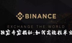 tpWallet独家专家揭秘：如何高效挂单交易的秘诀