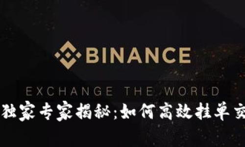 tpWallet独家专家揭秘：如何高效挂单交易的秘诀