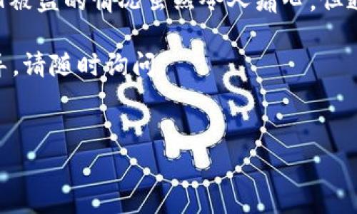 关于“tb钱包USDT被盗了可以追回来吗”，这是一个相对复杂且充满不确定性的问题。加密货币交易的匿名性使得追回被盗资产极其困难。下面我将为您详细分析相关情况，并提供一些可能的步骤和建议。

一、USDT被盗的原因

首先，我们需要了解USDT被盗的原因。常见的盗取方式包括钓鱼网站、恶意软件、以及账户信息泄露等。很多时候，用户在不经意间点击了不安全的链接，或者下载了带有木马的应用程序，从而导致资金被盗。

二、被盗后该怎么办

如果您发现自己的tb钱包中的USDT被盗，第一时间应该采取以下措施：

ul
    listrong冻结账户：/strong尽快联系钱包的客服，询问是否能冻结您的账户，防止进一步的损失。/li
    listrong更改密码：/strong如果您在其他地方使用了相同的登录信息，务必立即更改那些账户的密码。/li
    listrong查找交易记录：/strong查看您的交易记录，记录下被盗的交易ID，以便将来追踪。/li
/ul

三、联系平台与追踪资产

大多数加密货币钱包平台都不会对用户的资金负责，但联系他们的客服还是有必要的。他们可能会为您提供一些建议，或者如果有可疑的交易活动，他们能有所追踪。

四、寻求法律帮助

如果您的损失较大，您可以考虑寻求法律帮助。有些地区允许用户通过法律途径追讨被盗的数字资产，尽管成功率可能不高。

五、提升安全意识

为了防止未来再次遇到类似的问题，提升安全意识非常关键。采取以下措施可以大大降低被盗的风险：

ul
    listrong使用强密码：/strong确保您的钱包密码复杂且独特，避免使用容易被猜到的信息。/li
    listrong双重认证：/strong开启双重认证，增加账户安全层级。/li
    listrong定期备份：/strong定期备份您的私钥和助记词，确保在设备失窃时能找回资产。/li
/ul

六、一般抉择与总结

要总结的是，加密货币的安全性在很大程度上依赖于用户自身的意识和防护措施。USDT被盗的情况虽然令人痛心，但通过及时有效的反应以及后续的安全措施，可以在某种程度上减轻损失。

这些都是我的一些见解，希望对您有帮助！如果您还有其他问题，或者需要进一步的指导，请随时询问。

tb钱包, USDT, 被盗/guanjianci
bianliang/bianliang