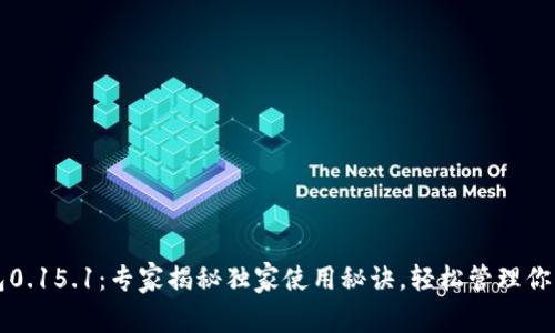 比特币钱包0.15.1：专家揭秘独家使用秘诀，轻松管理你的数字资产