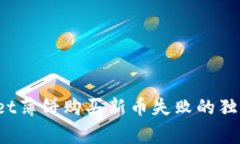 专家揭秘！tpWallet薄饼购买