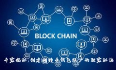 专家揭秘：创建比特币钱包账户的独家秘诀