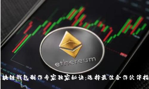 区块链钱包制作专家独家秘诀：选择最佳合作伙伴指南