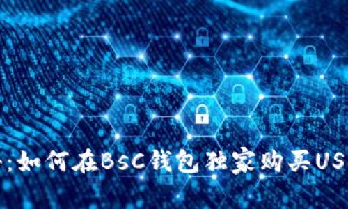 专家揭秘：如何在BsC钱包独家购买USDT的秘诀