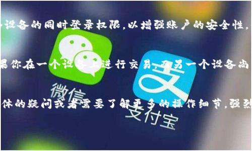 根据我的了解，tpWallet账户一般情况下是支持多个设备同时登录的，但具体的登录限制可能会根据平台的政策和用户的账户设置有所不同。以下是一些常见的情况：

多个设备的同时登录
在大多数情况下，tpWallet允许用户在多个设备上同时登录同一个账户。这意味着你可以在手机、平板和电脑上同时使用你的tpWallet账户，方便你根据需要随时访问你的数字资产。

安全性考虑
尽管可以多个设备登录，但tpWallet通常会对安全性有一定的要求。比如，如果你在新的设备上登录，系统可能会要求你进行额外的身份验证，像是发送验证码或通过其他安全措施进行确认。这是为了保护你的账户不被未经授权的访问。

账户设置
用户可以在tpWallet的账户设置中查看或调整相关的安全设置，有些用户可能倾向于关闭多个设备的同时登录权限，以增强账户的安全性。你可以查看tpWallet的官方文档，了解具体的设置和选项。

注意事项
值得注意的是，虽然多个设备登录是允许的，但在某些情况下，可能会导致数据不同步。例如，如果你在一个设备上进行交易，而另一个设备尚未更新，这可能会造成混淆。因此，建议在使用多个设备时保持对账户活动的关注。

总结
总之，tpWallet账户一般是支持多个同时登录的，但要注意安全性和数据同步的问题。如果有具体的疑问或者需要了解更多的操作细节，强烈建议查看tpWallet的官方支持或使用手册。 

如果你还有更多关于tpWallet的问题，欢迎继续问我！