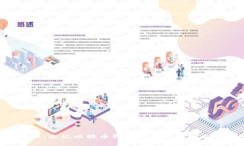 专家揭秘：忘记比特币钱包密码的独家应对秘诀！